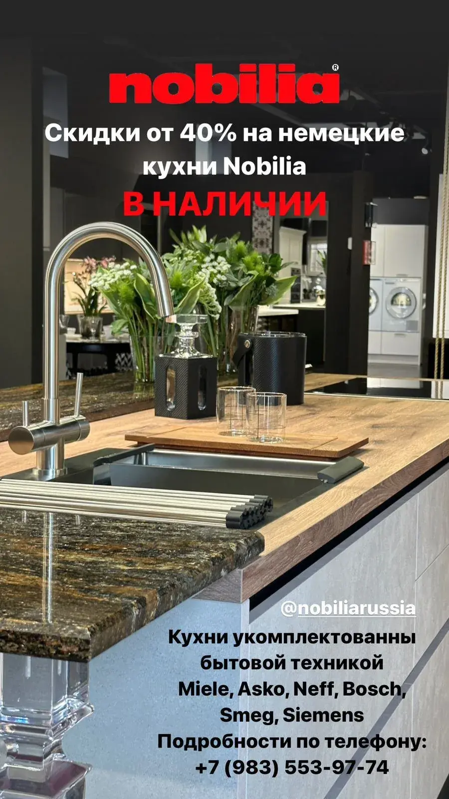 СКИДКИ 40% НА ВСЕ КУХНИ NOBILIA В НАЛИЧИИ