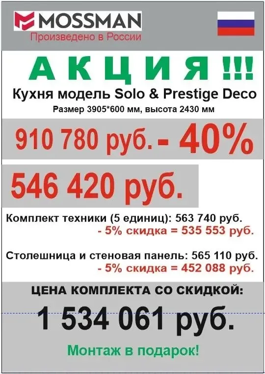 КУХНЯ MOSSMAN SOLO&PRESTIGE